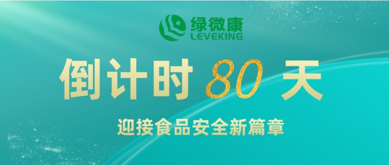 倒计时80天：迎接GB2760-2024，绿微康与您共筑食品安全新篇章