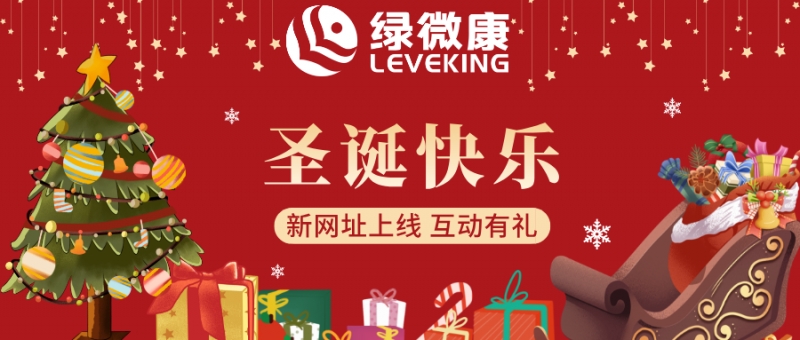 绿微康新网站上线，圣诞快乐！