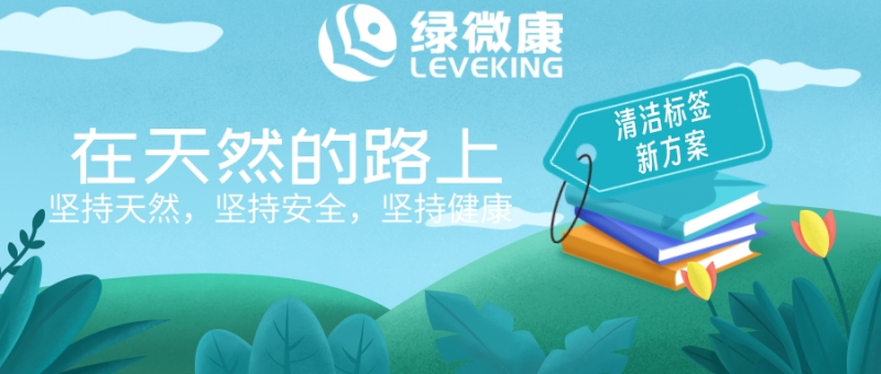 化繁为简——引领清洁标签革新，共塑食品行业未来
