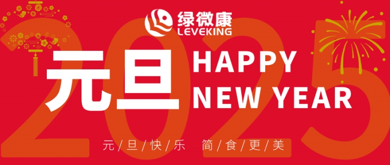 迎接2025，共启简食新潮流
