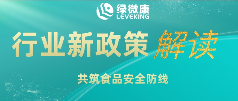 绿微康和您共守千家万户食品安全