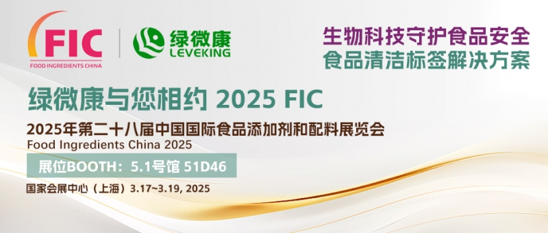 绿微康诚邀您参观上海FIC 2025
