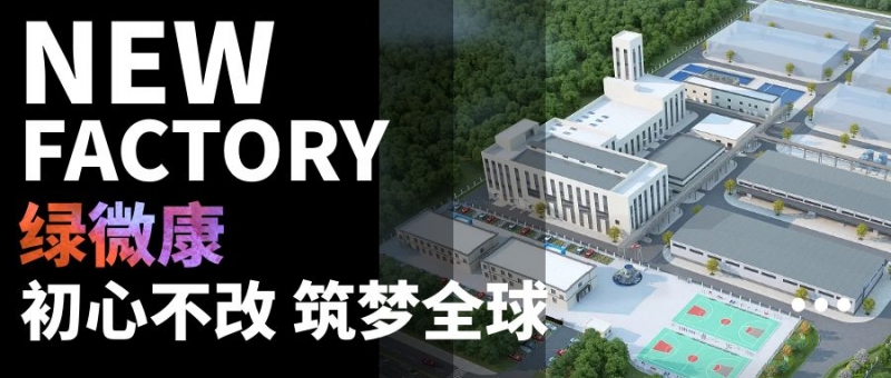 绿微康开启行业新纪元