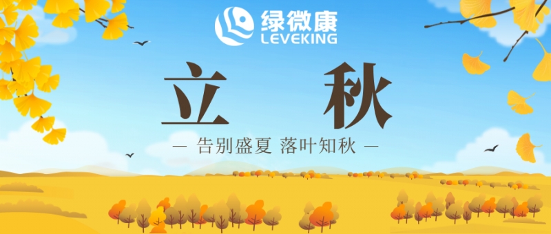 立秋·绿微康